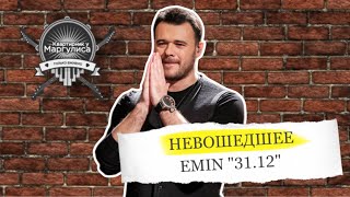 Невошедшее. Emin — 31.12