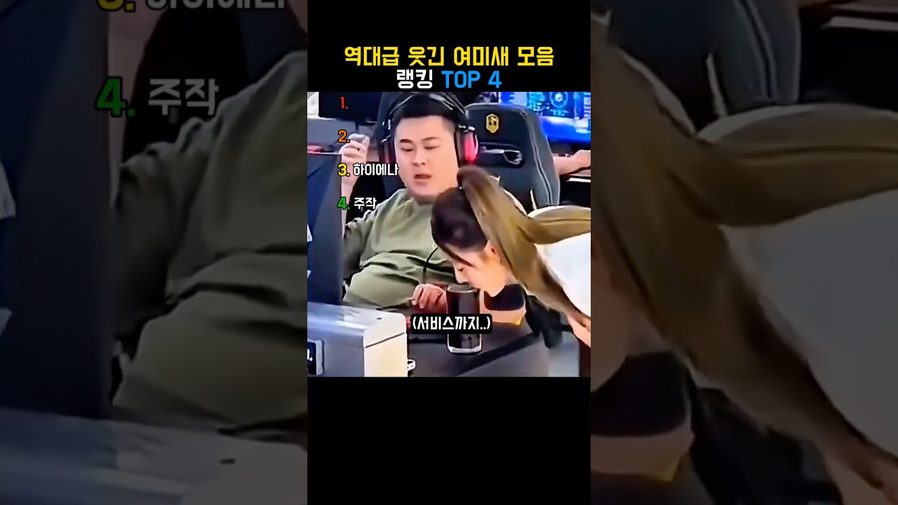 역대급 웃긴 여미새 모음 랭킹 TOP 4