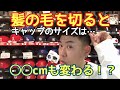 【VLOG】髪の毛を切るとキャップのサイズは◯◯cmも変わる！？【検証】