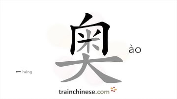 How to write 奥 (ào) – profound – stroke order, radical, examples and spoken audio