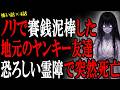 【怖い話】ノリで賽銭泥棒をしたヤンキーが恐ろしい呪いでその後●んだ…心霊系や人間の怖い話まとめ×4話(短編集)【怪談/朗読】