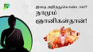 Bhuddha Quote | நாமும் ஞனிகள்தான் ?| Motivational tamil | Lyrics | Quotes