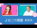 【よおこの部屋】フォレスト株式会社　阿黒利則さん