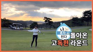 이글몬트CC 이글코스 1편 | GO독한라운드⛳️ 나혼자친다 (with블랑카)