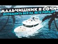 Мальчишник в Сочи на яхте Popilov