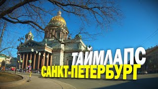 Timelapse GoPro Hero 11. Санкт-Петербург - апрель 2023.