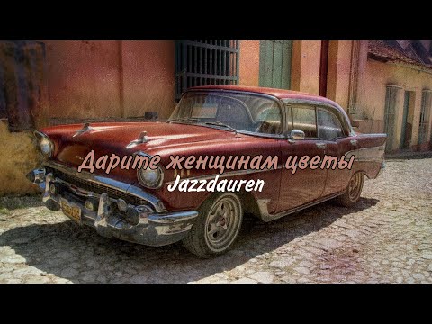 Jazzdauren - Дарите Женщинам Цветы (Премьера 2024)