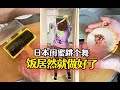 日本闺蜜跳个舞就把饭做好了！