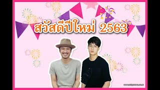 'ไอซ์-ชาติ' ขอให้ปี 63 เป็นปีที่ดีที่สุดของทุกๆคน