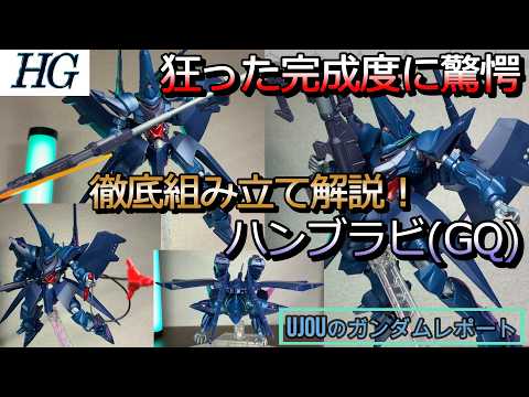劇中僅か数秒で散った機体が狂った完成度で立体化！HGハンブラビGQを徹底組み立て解説！