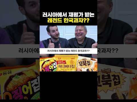러시아에서 재평가 받는 레전드 한국과자ㅋㅋ