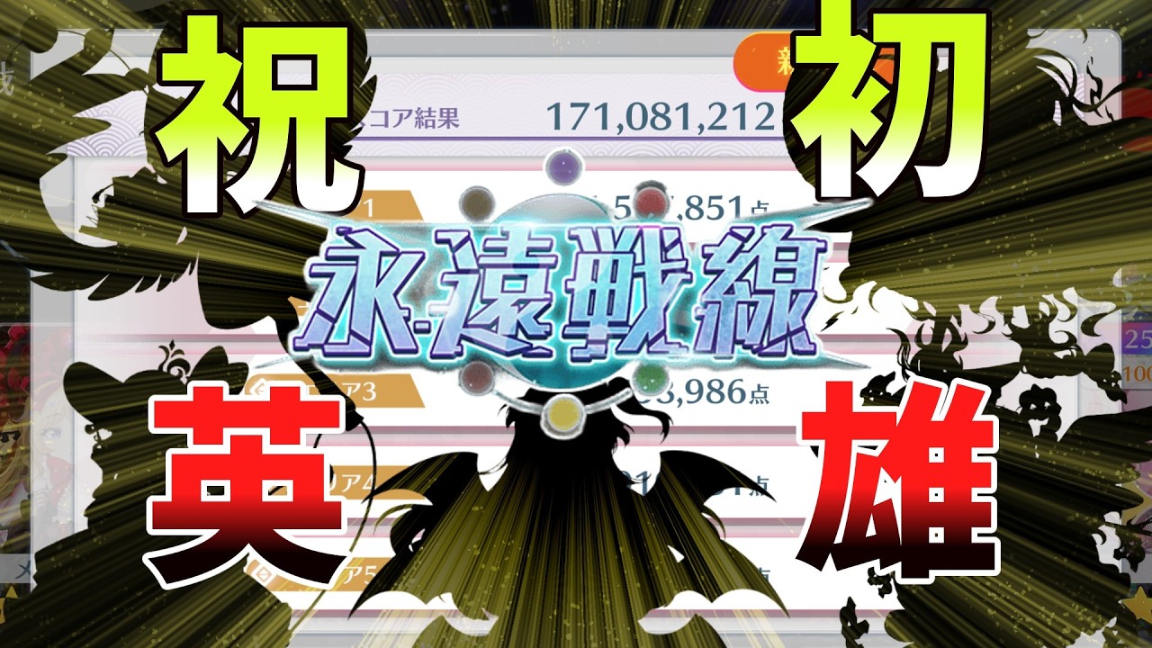 【東方ロストワード】永遠戦線玄冬戦（2026）1.7億英雄称号到達編成