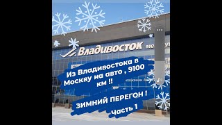 Зимний перегон Владивосток - Москва | Один 9100 км | Часть 1 .