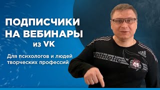 🔥 10000 подписчиков на вебинар по психологии из ВКонтакте