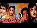 Garvi Naar Gujratni (1981) Full Gujarati Movie | Kiran Kumar, Rita Bhaduri