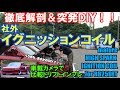 【インプレ】徹底解剖！高性能社外イグニッションコイル for RB【DIY】