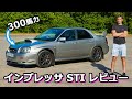 【詳細レビュー】スバル インプレッサ WRX STI（涙目）