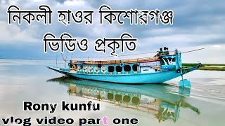 নিকলী হাওর কিশোরগঞ্জ || Nikli Haor kishoreganj || Rony kunfu || #haor #vlog #নদী #প্রকৃতি #nature