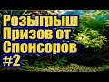 Конкурс №2 с Призами от Спонсора ТМ АКВАБИОС AQUABIOS