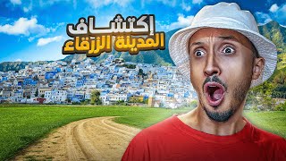 إكتشاف جمال المدينة الزرقاء في المغرب 🇲🇦