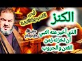 ليس الذهب ولا القضة الكنز الحقيقي الذي أمر به النبي عليه السلام لتخزينه زمن الفتن والهجرة إلى الشام 