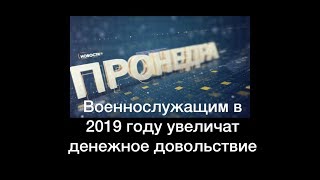 Военнослужащим в 2019 году увеличат денежное довольствие Военнослужащим в 2019 году увеличат денежное довольствие