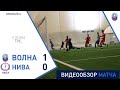 ТМ. Волна-Пинск 1:0 Нива (Долбизно)