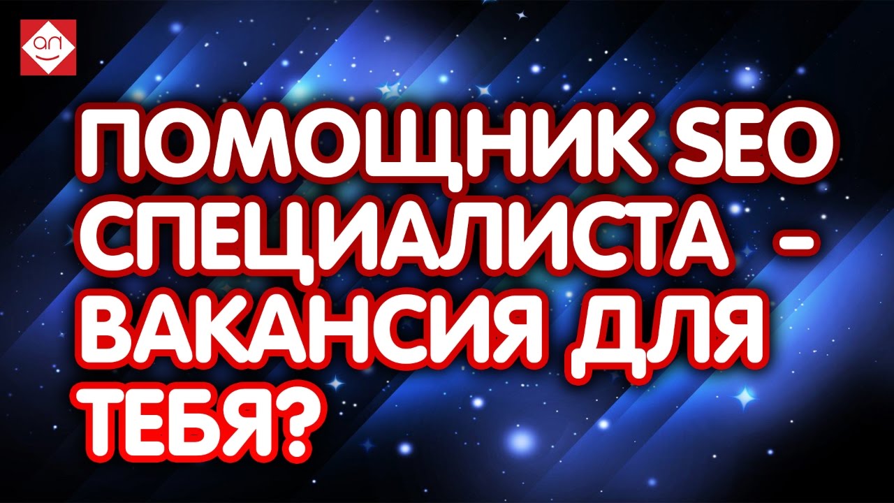 ⁣Помощник SEO специалиста  - вакансия для тебя? Видеовакансия помощника интернет маркетолога.