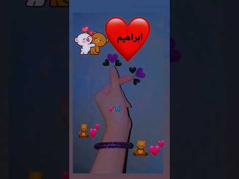 اجمل اغنية تصميمي اسماء حسب طلب اسم ابراهيم