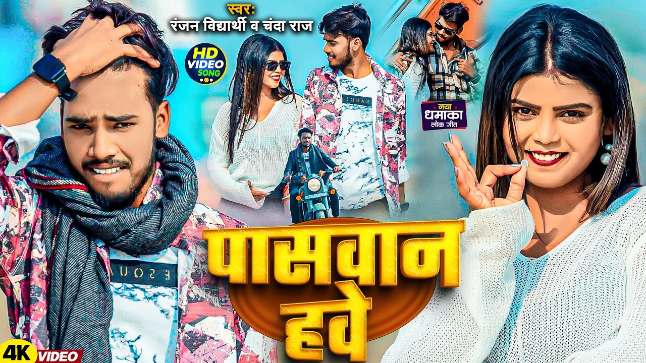 #Video | पासवान हवे | #Ranjan Vidyarhi & #Chanda Raj | Paswan Hawe | #Bhojpuri New Paswan Song 2025