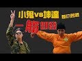 4610票的復仇！坤達來了～小鬼、坤達正面交鋒，這會是小隊長的期末考嗎？綜藝玩很大【第一百一十六回 香港、珠海】20190112【第231集完整版】