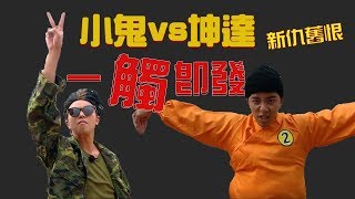 4610票的復仇!坤達來了~小鬼、坤達正面交鋒,這會是小隊長的期末考嗎?綜藝玩很大【第一百一十六回 香港、珠海】20190112【第231集完整版】