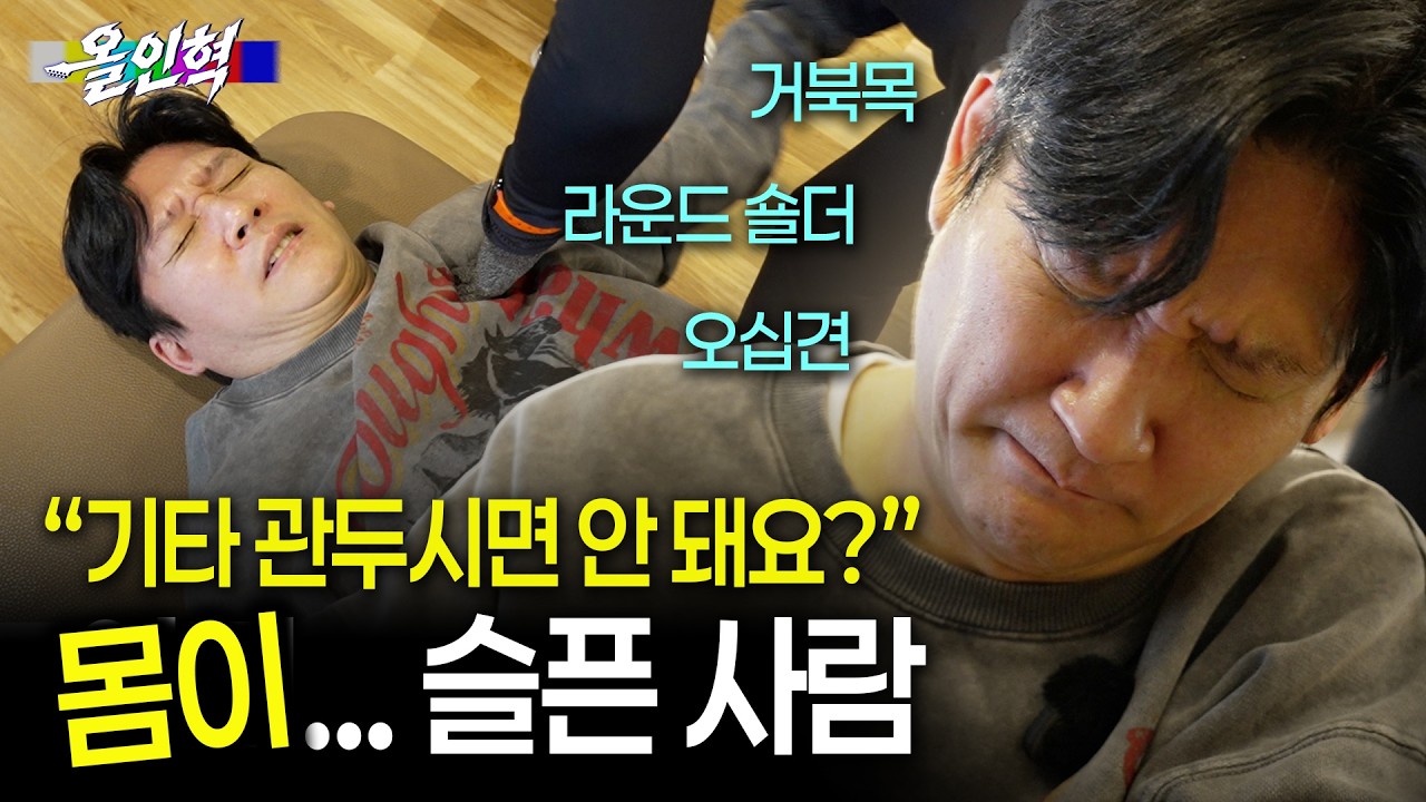 대한민국에서 가장 몸이 슬픈(?) 사람 전인혁...┃롹스타 해동프로젝트 올인혁 EP4