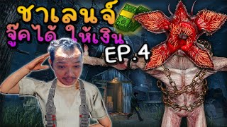 Dead by daylight - EP 4 ชาเลนจ์สุดมัน 1 v 1 จู้คได้รับเงิน