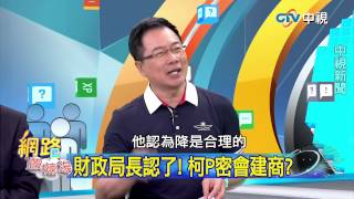 20150430  中視【網路酸辣湯】Part 2 大降建商囤房稅 柯P對得起85萬選民