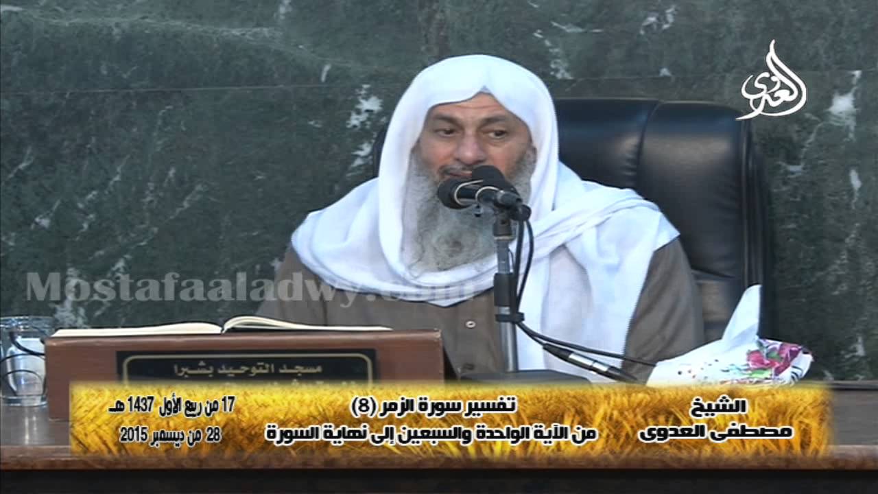 ﺗﻔﺴﻴﺮ ﺳﻮﺭﺓ ﺍﻟﺰﻣﺮ 8 ﻣﻦ ﺍﻵﻳﺔ ﺍﻟﻮﺍﺣﺪﺓ ﻭﺍﻟﺴﺒﻌﻴﻦ ﺇﻟﻰ ﻧﻬﺎﻳﺔ ﺍﻟﺴﻮﺭﺓ للشيخ مصطفى العدوي للشيخ مصطفى العدوي