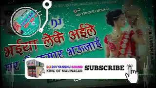 bhaiya leke ayile re ghar me kumar bhujai DJ Divyanshu sound Malinagar