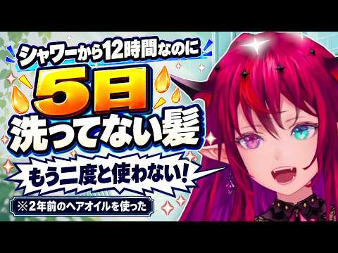 2年前のヘアオイルで「5日洗ってない髪」になったIRyS「もう二度と使わない」【IRyS/ホロライブ切り抜き】