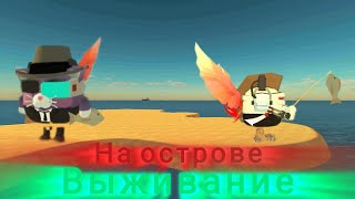 Выживание на острове