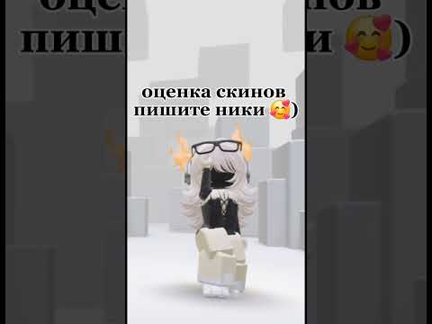 пишите вы комми если хотите) #roblox #роблокс #актив #роблоксерша #оценка #пишите