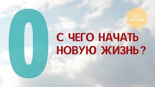 С чего начать новую жизнь? Расклад на ТАРО.