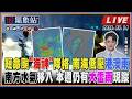 【TVBS18氣象站】短命颱”海神”降格 南海低壓港澳雨南方水氣移入 本週仍有大雷雨現蹤