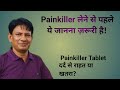 Painkiller Tabletदर्द से राहत या खतरा? Painkillerफायदे ❓ नुकसान ❗Painkiller लेने से पहलेये जानन