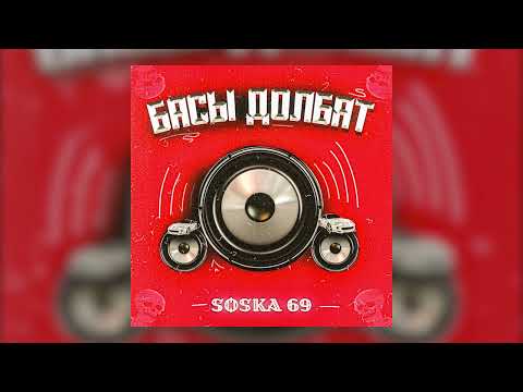 SOSKA 69 - БАСЫ ДОЛБЯТ (Official audio)