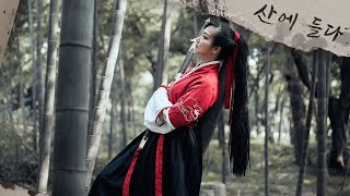 Video thumbnail of "산에 들다 (上山, 상산) - 샤이한 (夏艺韓, 하예한) / 가사해석, 번역, 병음, 발음 [중국노래 / 틱톡]"