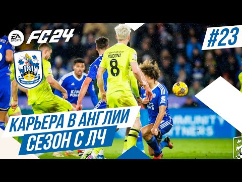 Видео: FC 24 КАРЬЕРА В АНГЛИИ ➤ Часть 23