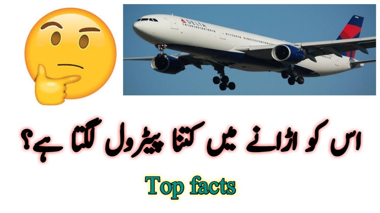 Airplane Fuel Consumption per hour / Airplane 1 Minute Mein Kitna Oil