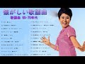 60歳以上の人々に最高の日本の懐かしい音楽❤歌謡曲 60-70年代❤J POP 懐メロ名曲おすすめ人気J POPベストヒット