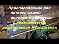 Приспособление для  заточки ножей фуганка и рейсмуса с возможностью регулировки угла заточки