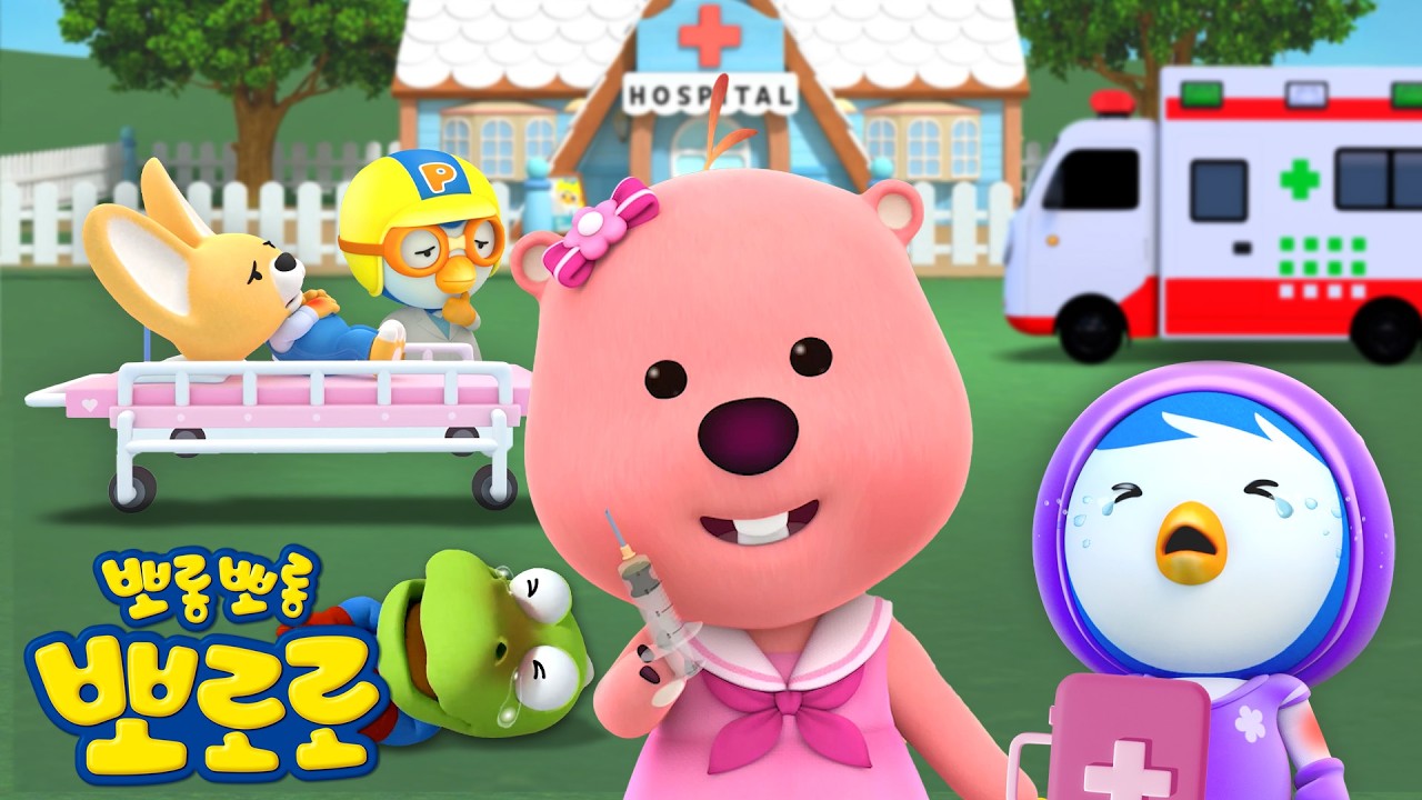 뽀로로 이야기 | 병원에 가기 무서워요! | 어린이 생활 습관 | 뽀로로 병원놀이 | 뽀롱뽀롱뽀로로